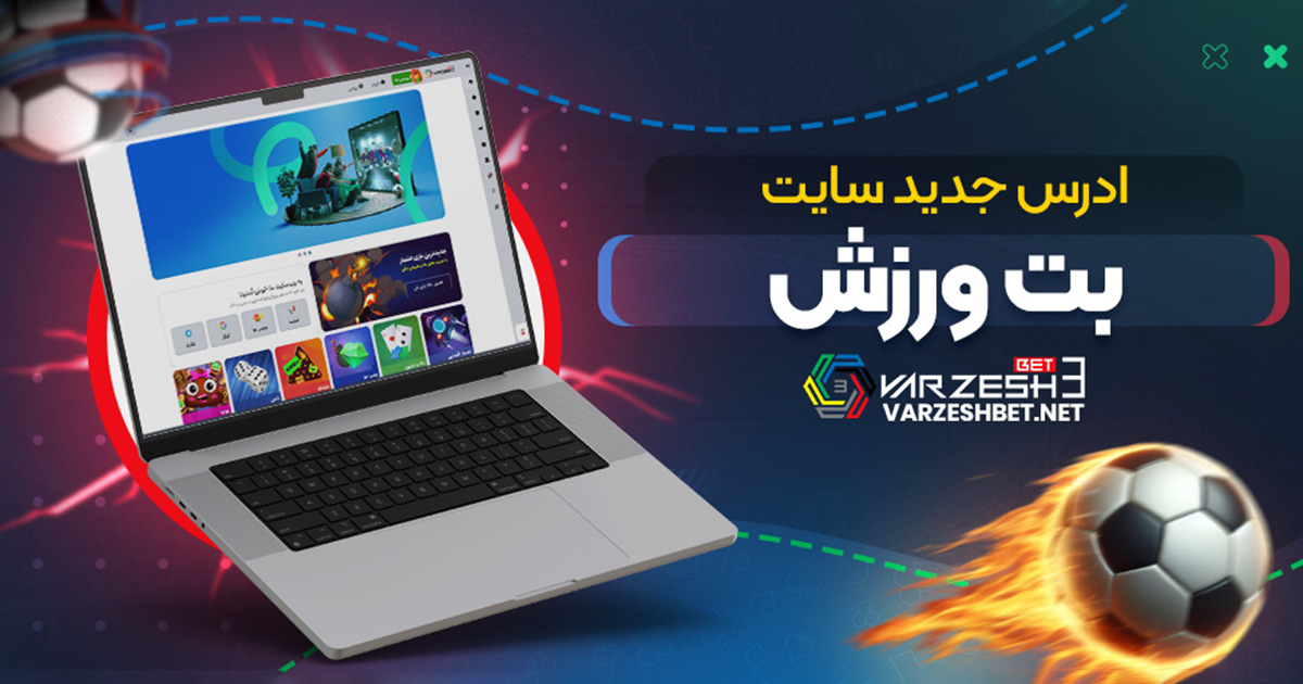 ادرس جدید سایت بت ورزش