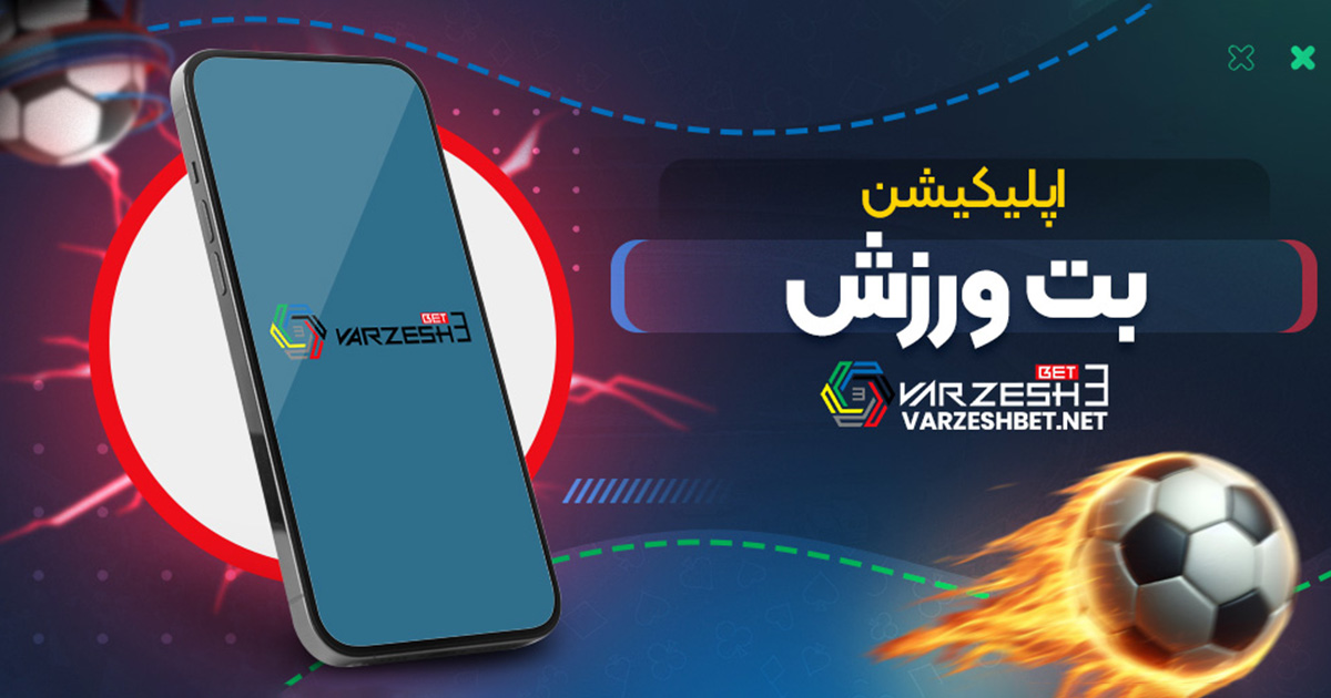 اپلیکیشن بت ورزش
