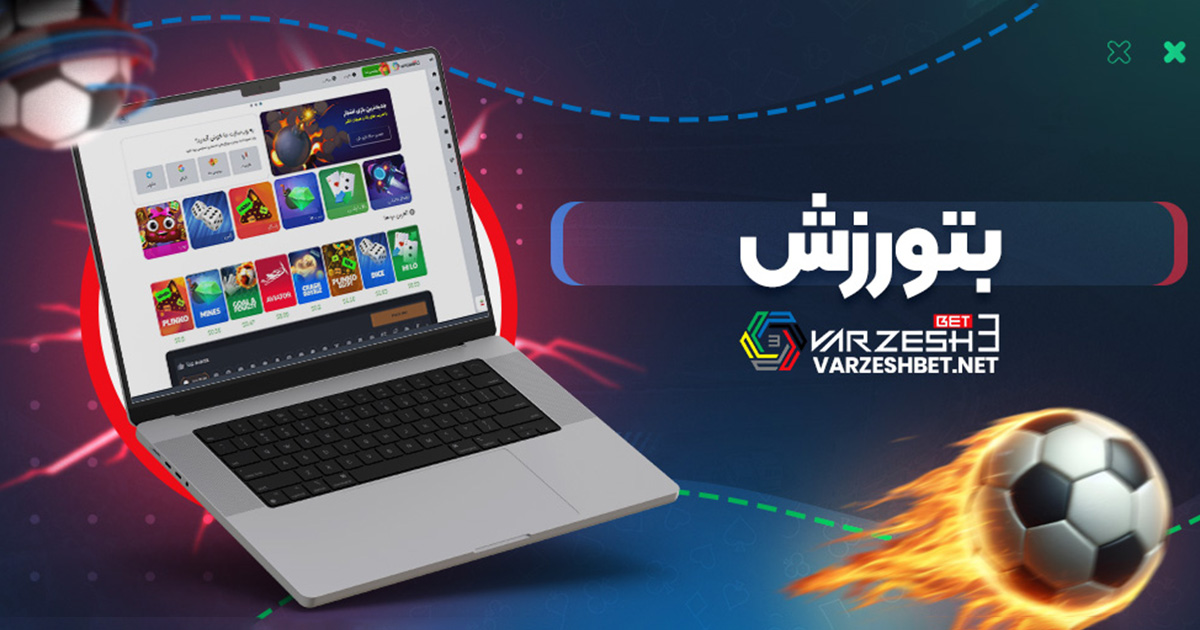 بتورزش - ورزش سه بت بتورزش