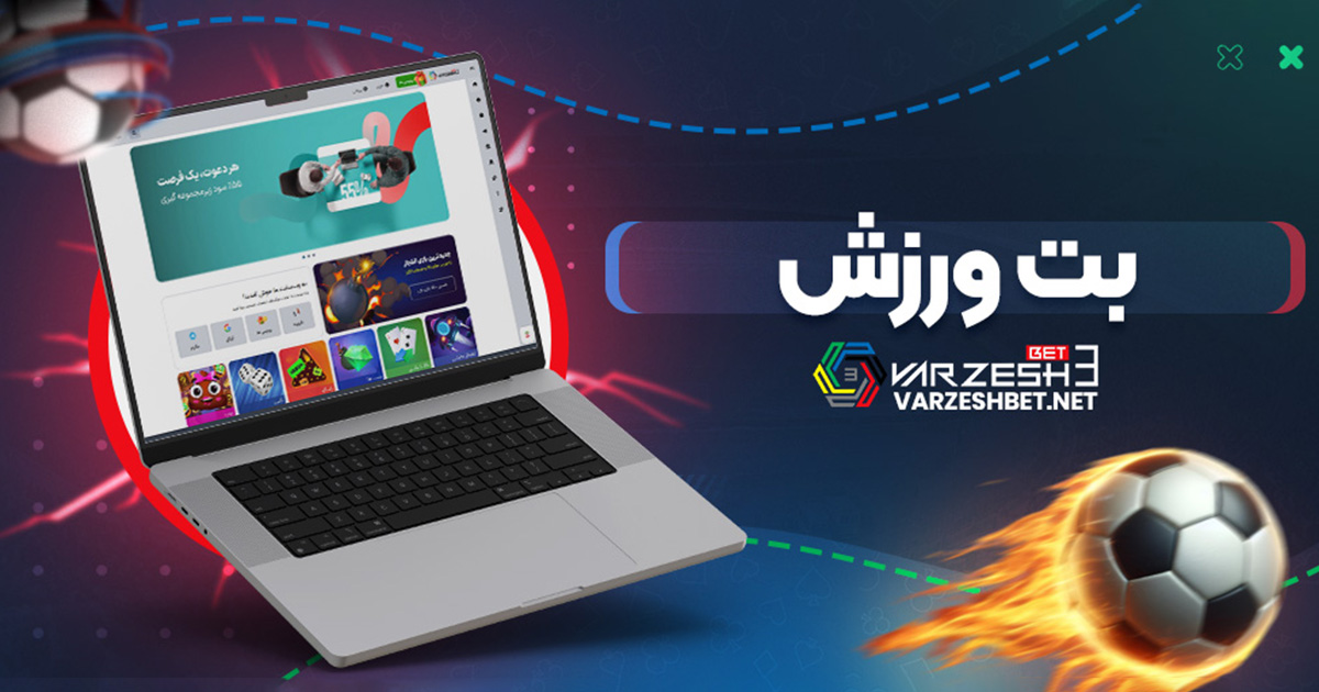 بت ورزش - ورزش سه بت بت ورزش
