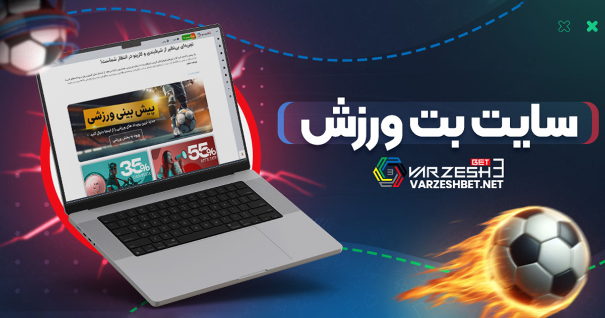 سایت بت ورزش - ورزش سه بت سایت بت ورزش