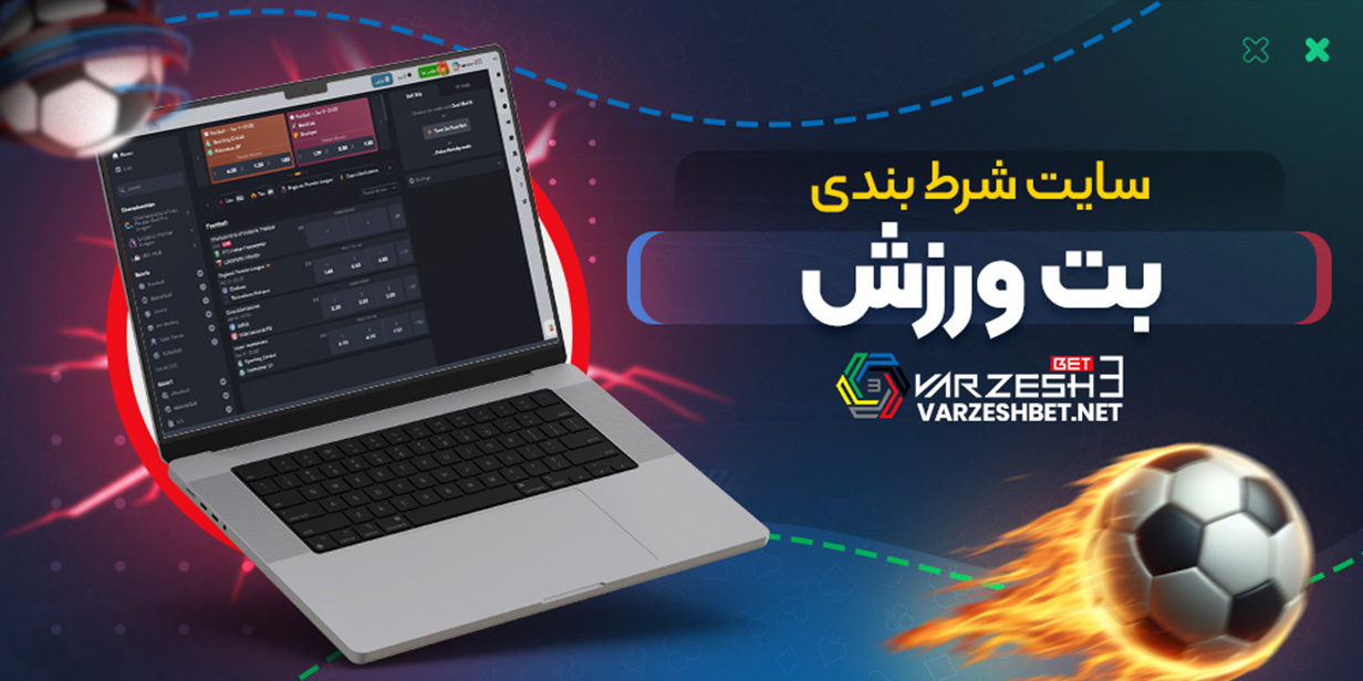 سایت شرط بندی بت ورزش