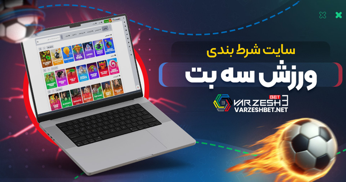 سایت شرط بندی ورزش سه بت