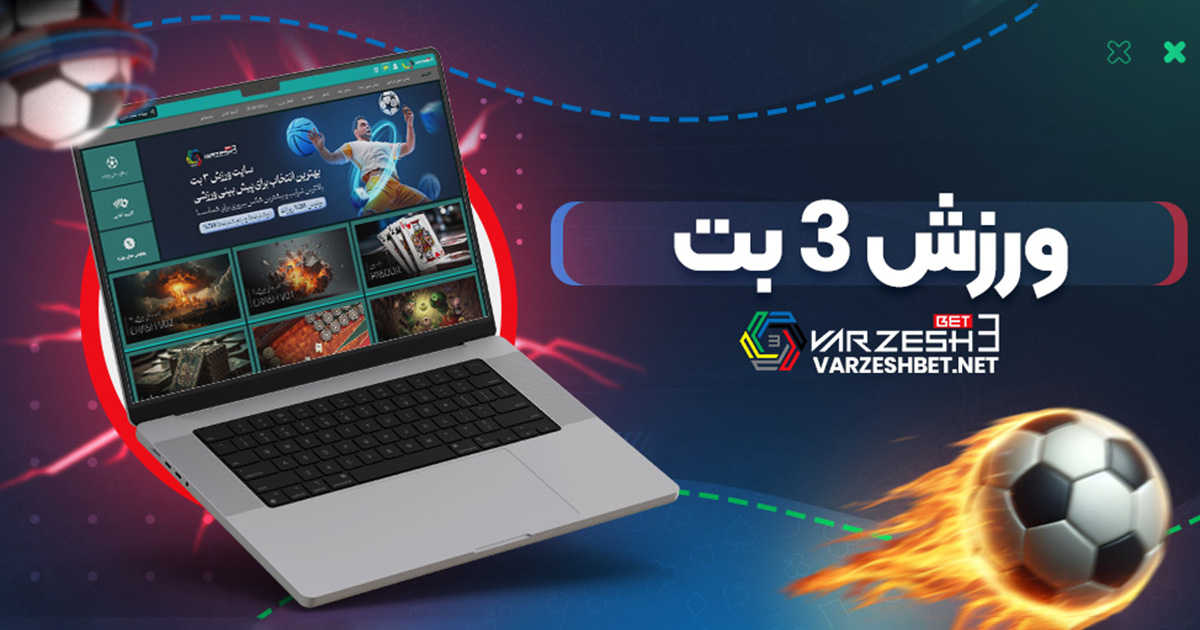 ورزش 3 بت